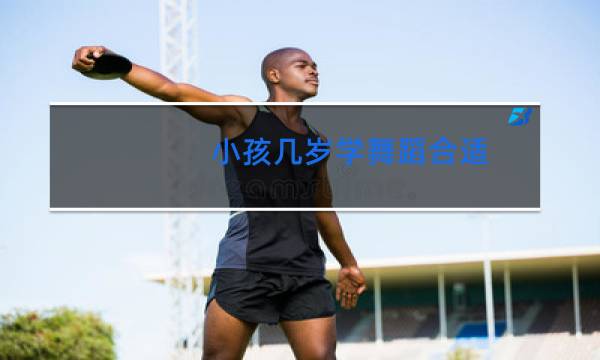 小孩几岁学舞蹈合适