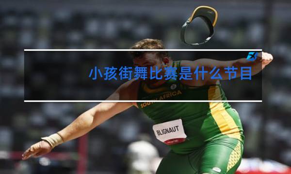 小孩街舞比赛是什么节目