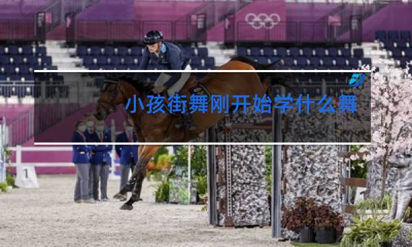 小孩街舞刚开始学什么舞种比较简单图片