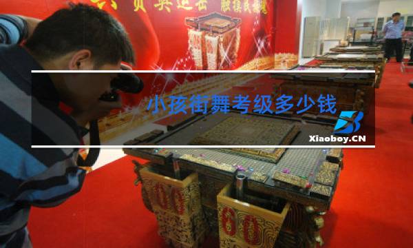 小孩街舞考级多少钱
