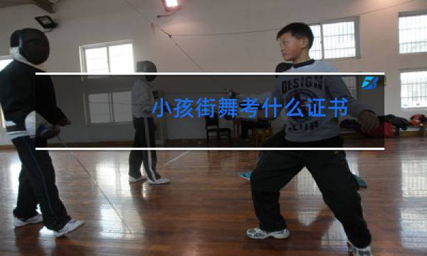 小孩街舞考什么证书图片