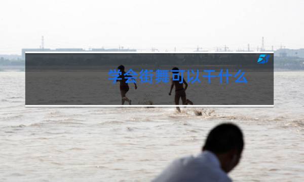 学会街舞可以干什么图片