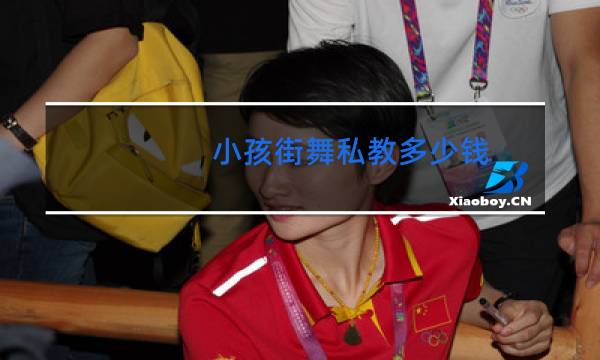 小孩街舞私教多少钱