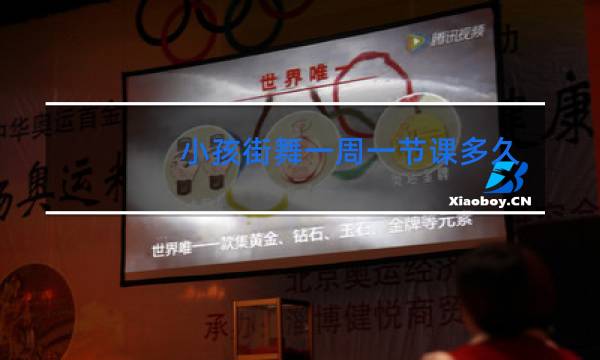 小孩街舞一周一节课多久能跳的好看