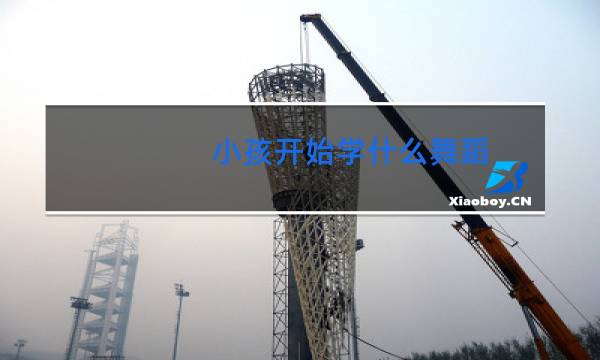 小孩开始学什么舞蹈