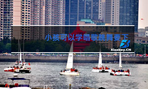 小孩可以学唱歌跳舞要下载什么软件