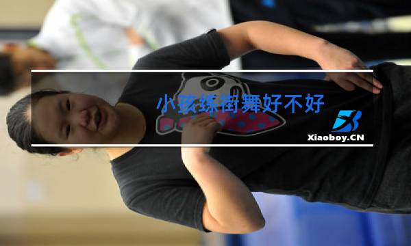 小孩练街舞好不好