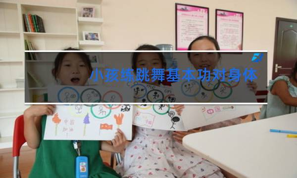 小孩练跳舞基本功对身体好吗