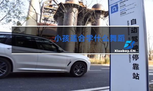 小孩适合学什么舞蹈