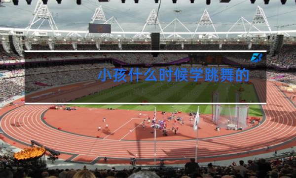 小孩什么时候学跳舞的