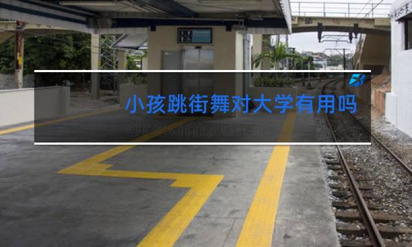 小孩跳街舞对大学有用吗