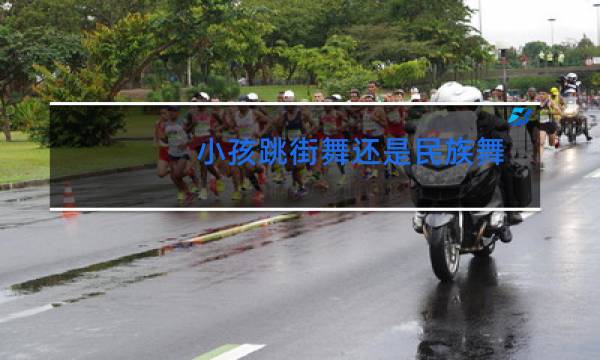 小孩跳街舞还是民族舞