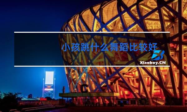 小孩跳什么舞蹈比较好图片