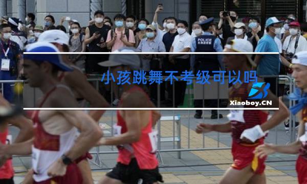 小孩跳舞不考级可以吗