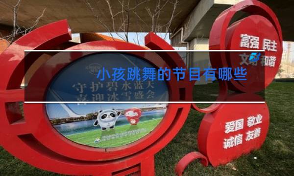 小孩跳舞的节目有哪些图片