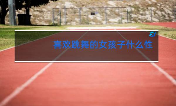 喜欢跳舞的女孩子什么性格