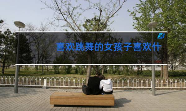 喜欢跳舞的女孩子喜欢什么东西