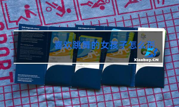 喜欢跳舞的女孩子怎么形容