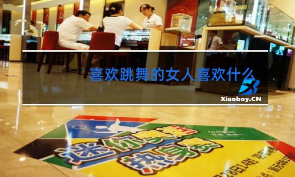 喜欢跳舞的女人喜欢什么