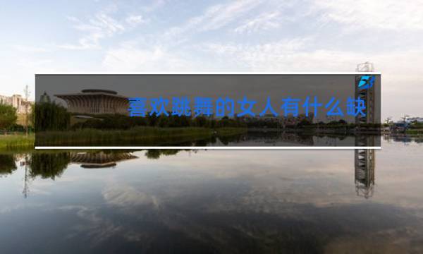喜欢跳舞的女人有什么缺点