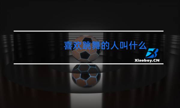 喜欢跳舞的人叫什么
