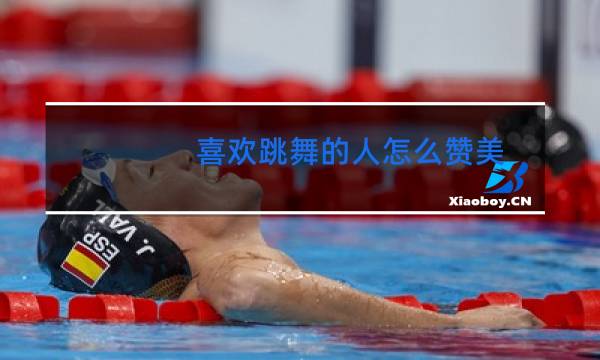 喜欢跳舞的人怎么赞美图片
