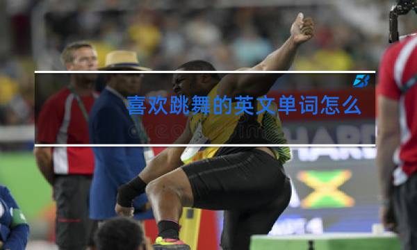 喜欢跳舞的英文单词怎么说