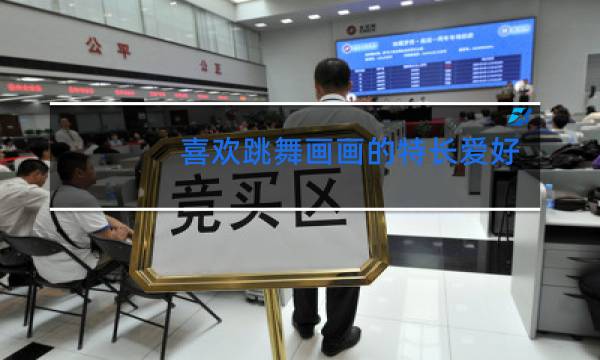 喜欢跳舞画画的特长爱好怎么写