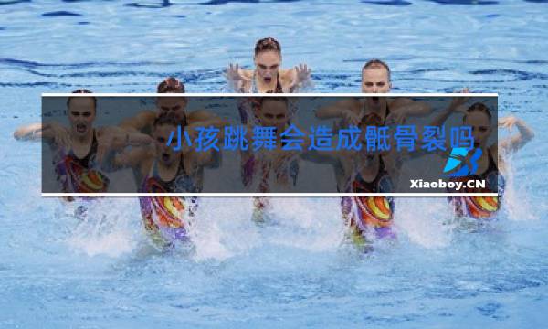小孩跳舞会造成骶骨裂吗