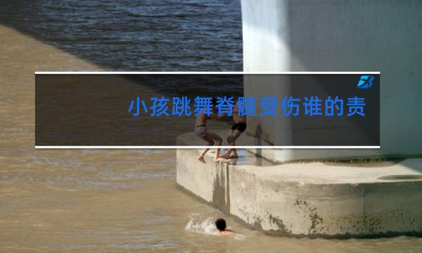 小孩跳舞脊髓受伤谁的责任