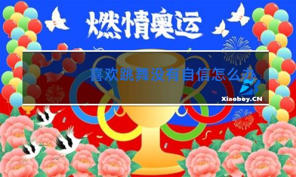 喜欢跳舞没有自信怎么办