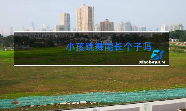 小孩跳舞能长个子吗