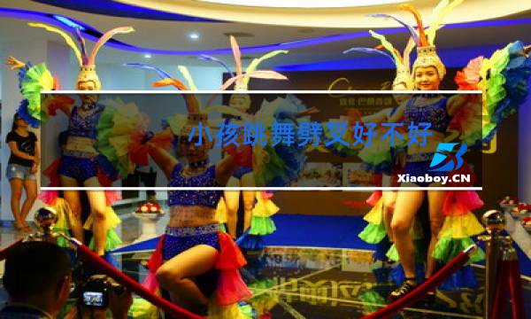 小孩跳舞劈叉好不好
