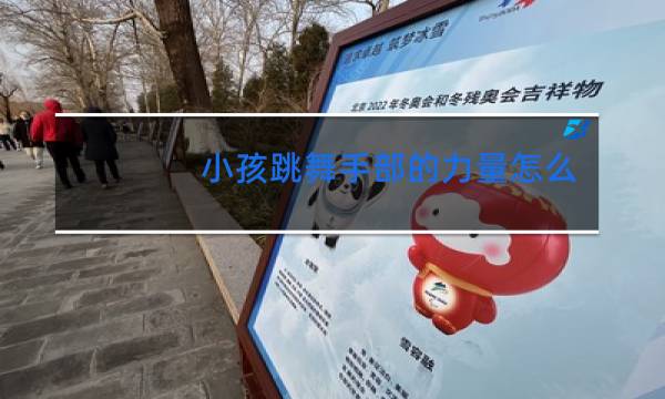 小孩跳舞手部的力量怎么练