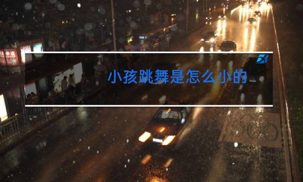 小孩跳舞是怎么小的
