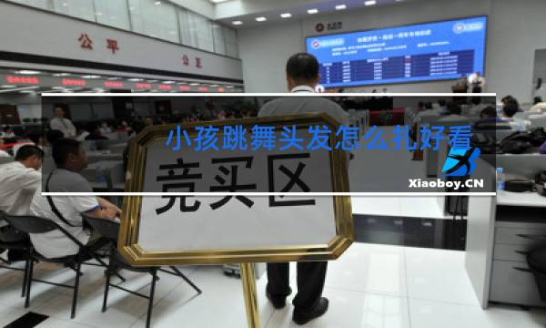 小孩跳舞头发怎么扎好看图片