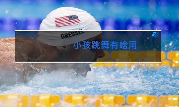 小孩跳舞有啥用