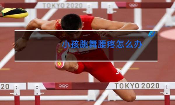 小孩跳舞腰疼怎么办