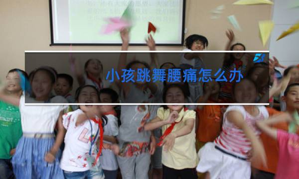 小孩跳舞腰痛怎么办
