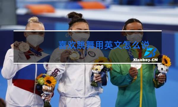 喜欢跳舞用英文怎么说图片