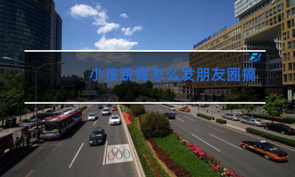 小孩跳舞怎么发朋友圈搞笑说说