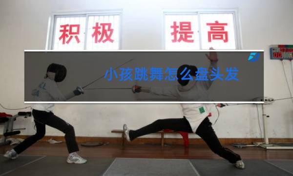 小孩跳舞怎么盘头发