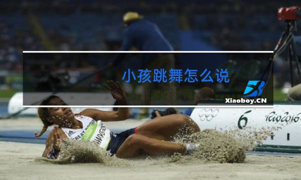 小孩跳舞怎么说