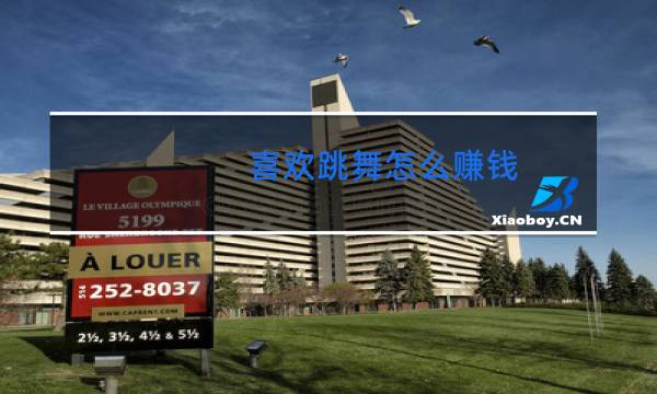 喜欢跳舞怎么赚钱