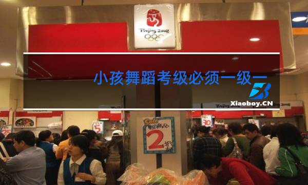 小孩舞蹈考级必须一级一级考吗