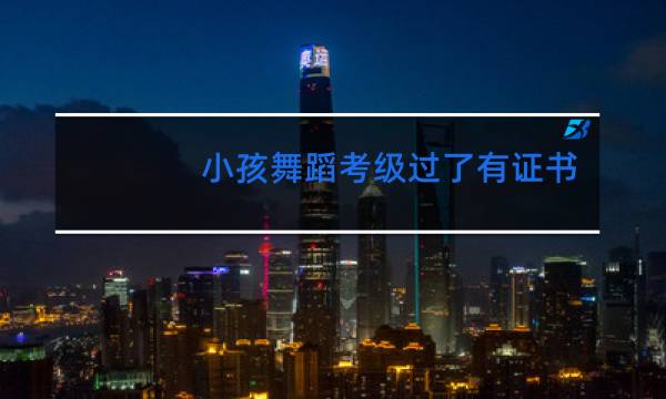 小孩舞蹈考级过了有证书吗
