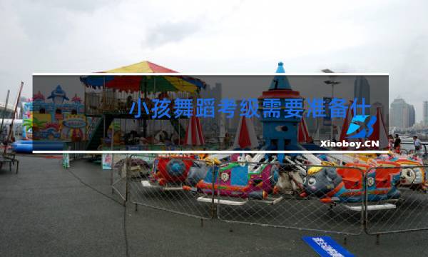小孩舞蹈考级需要准备什么