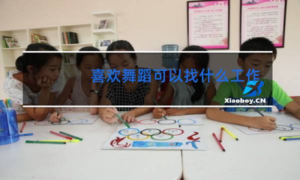 喜欢舞蹈可以找什么工作