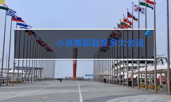 小孩舞蹈鞋穿多大合适