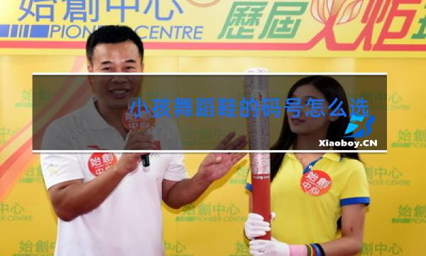 小孩舞蹈鞋的码号怎么选择